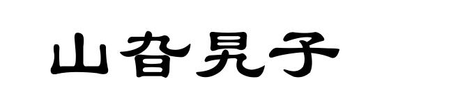 山旮旯子