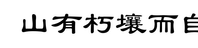 山有朽壤而自崩