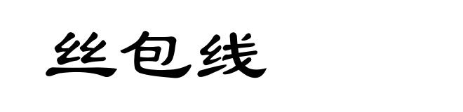 丝包线