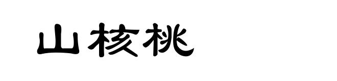 山核桃