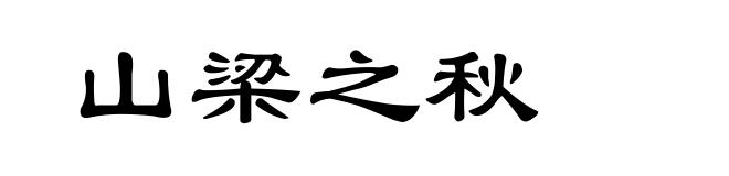 山梁之秋