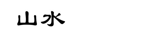 山水