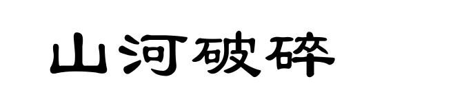 山河破碎