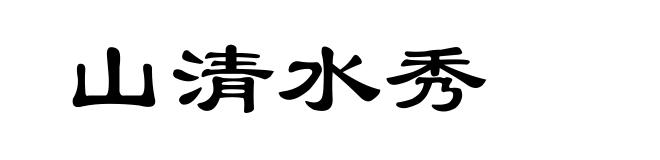 山清水秀