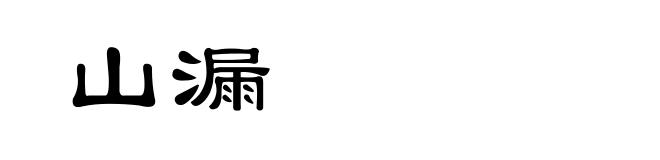山漏