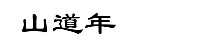 山道年
