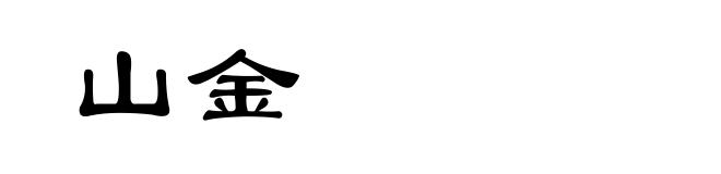 山金