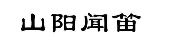 山阳闻笛