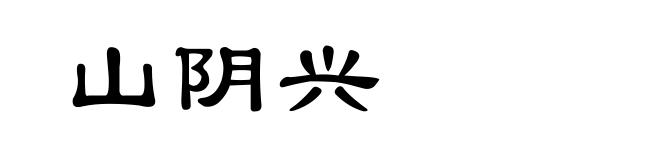山阴兴