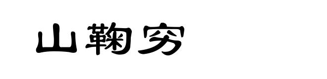 山鞠穷