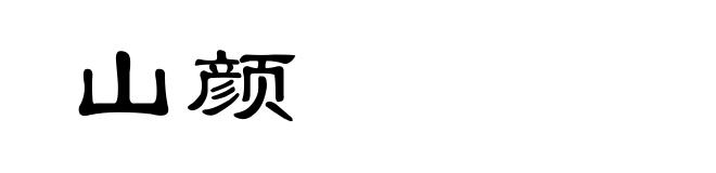 山颜