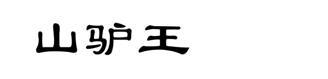 山驴王
