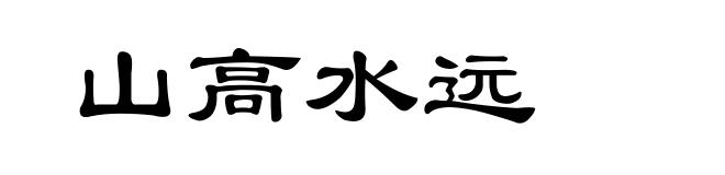 山高水远