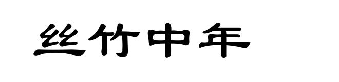丝竹中年