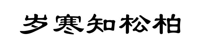 岁寒知松柏