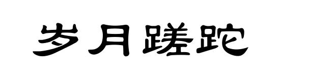岁月蹉跎