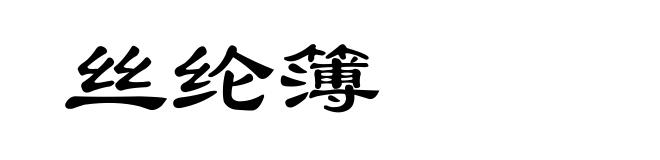 丝纶簿