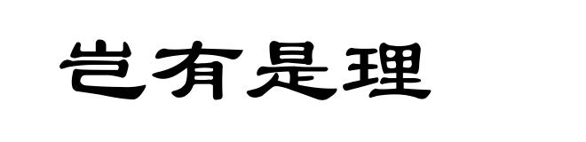 岂有是理