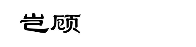 岂顾