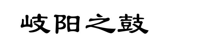 岐阳之鼓