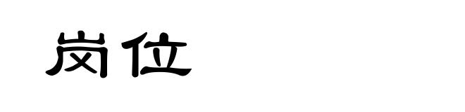 岗位