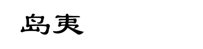 岛夷
