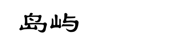 岛屿