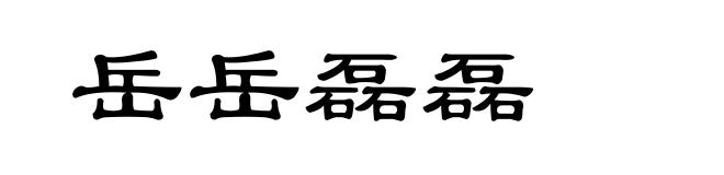 岳岳磊磊