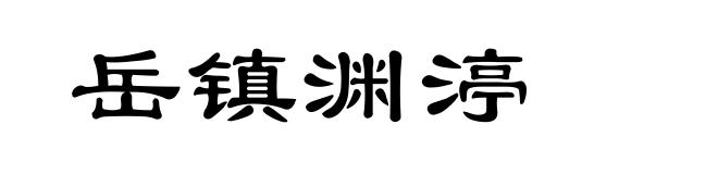 岳镇渊渟