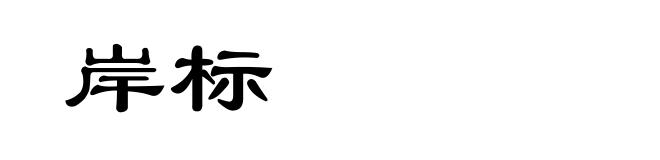 岸标