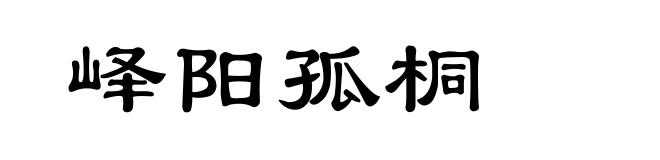 峄阳孤桐