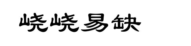 峣峣易缺