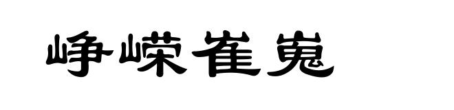 峥嵘崔嵬