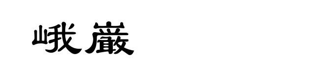 峨巌