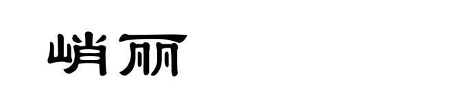 峭丽