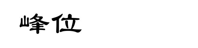 峰位