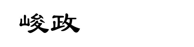 峻政