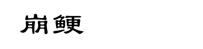 崩鲠