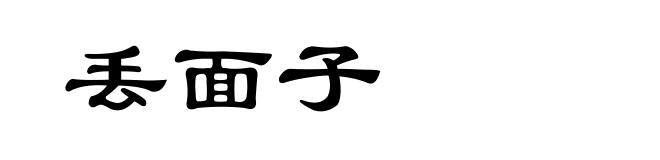 丢面子