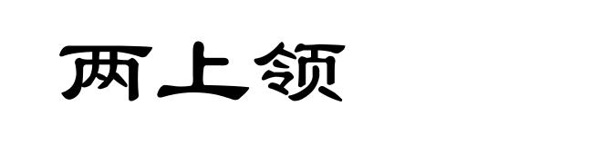 两上领