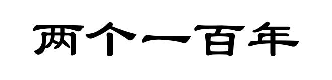 两个一百年