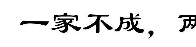 一家不成，两家现在