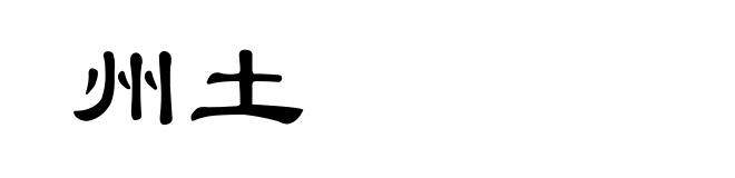 州土