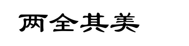 两全其美