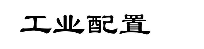 工业配置