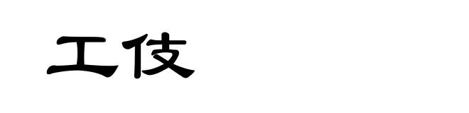 工伎
