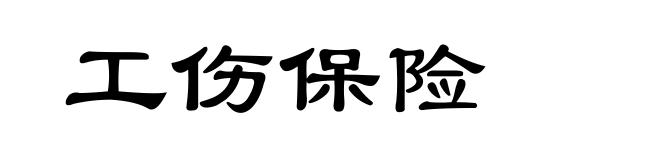 工伤保险