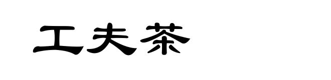 工夫茶