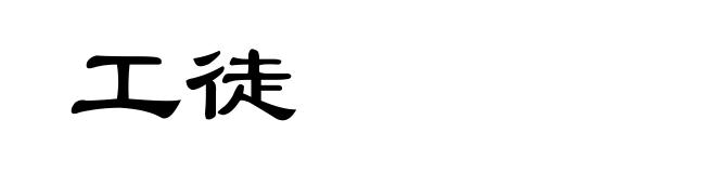 工徒