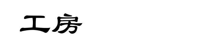 工房